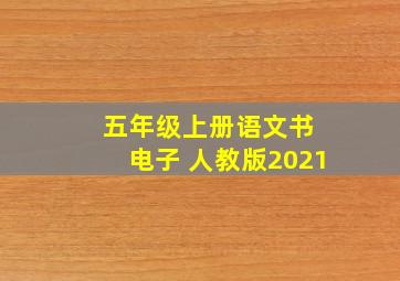 五年级上册语文书 电子 人教版2021